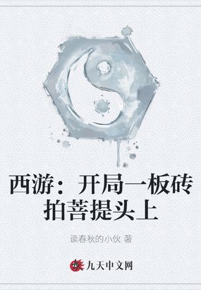 西游:开局一板砖拍菩提头上