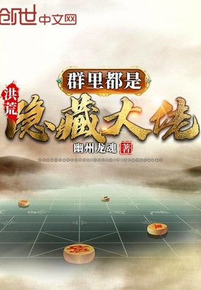 洪荒:群里都是隐藏大佬