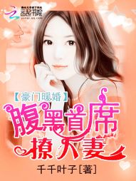 豪门暖婚:腹黑首席撩人妻