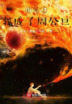 封神之我成了周公旦