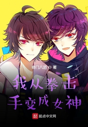 我从拳击手变成女神