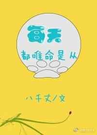 每天都唯命是从