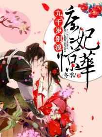 庶妃惊华:九千岁,别浪!