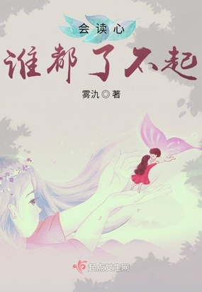 会读心谁都了不起