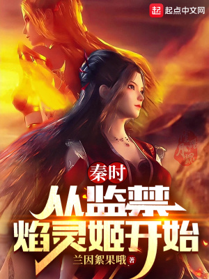 秦时:从监禁焰灵姬开始