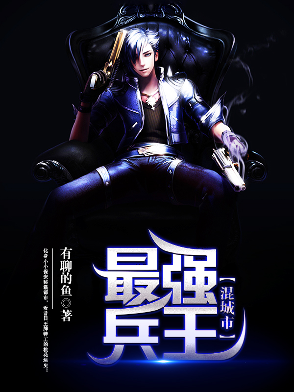 最强兵王_静听风止混城市